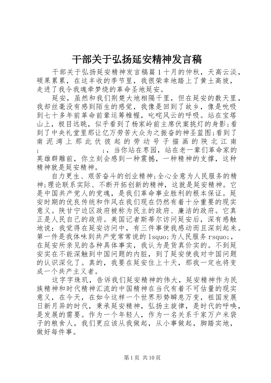 干部关于弘扬延安精神发言_第1页
