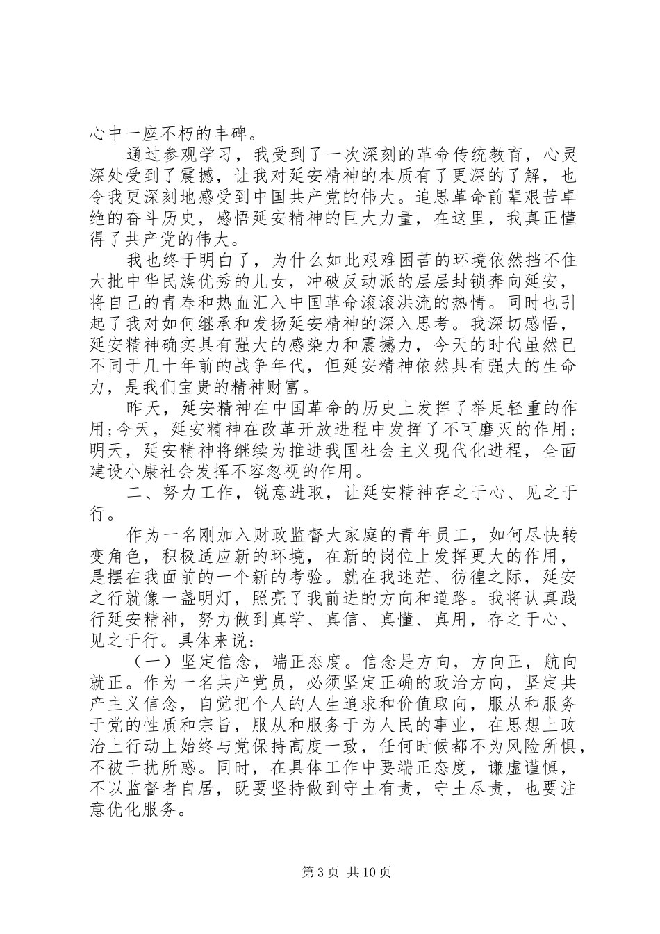 干部关于弘扬延安精神发言_第3页