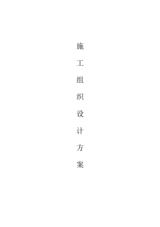 园林绿化工程施工组织设计方案(48页)