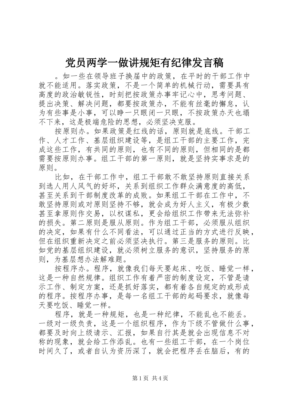 党员两学一做讲规矩有纪律发言_第1页