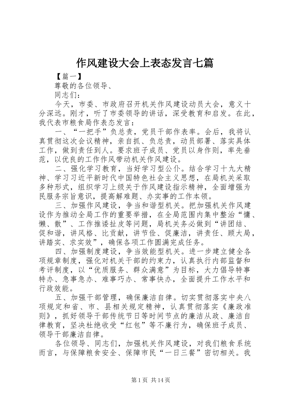 作风建设大会上表态发言稿七篇_第1页
