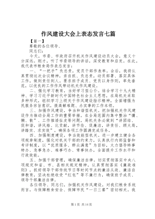 作风建设大会上表态发言稿七篇