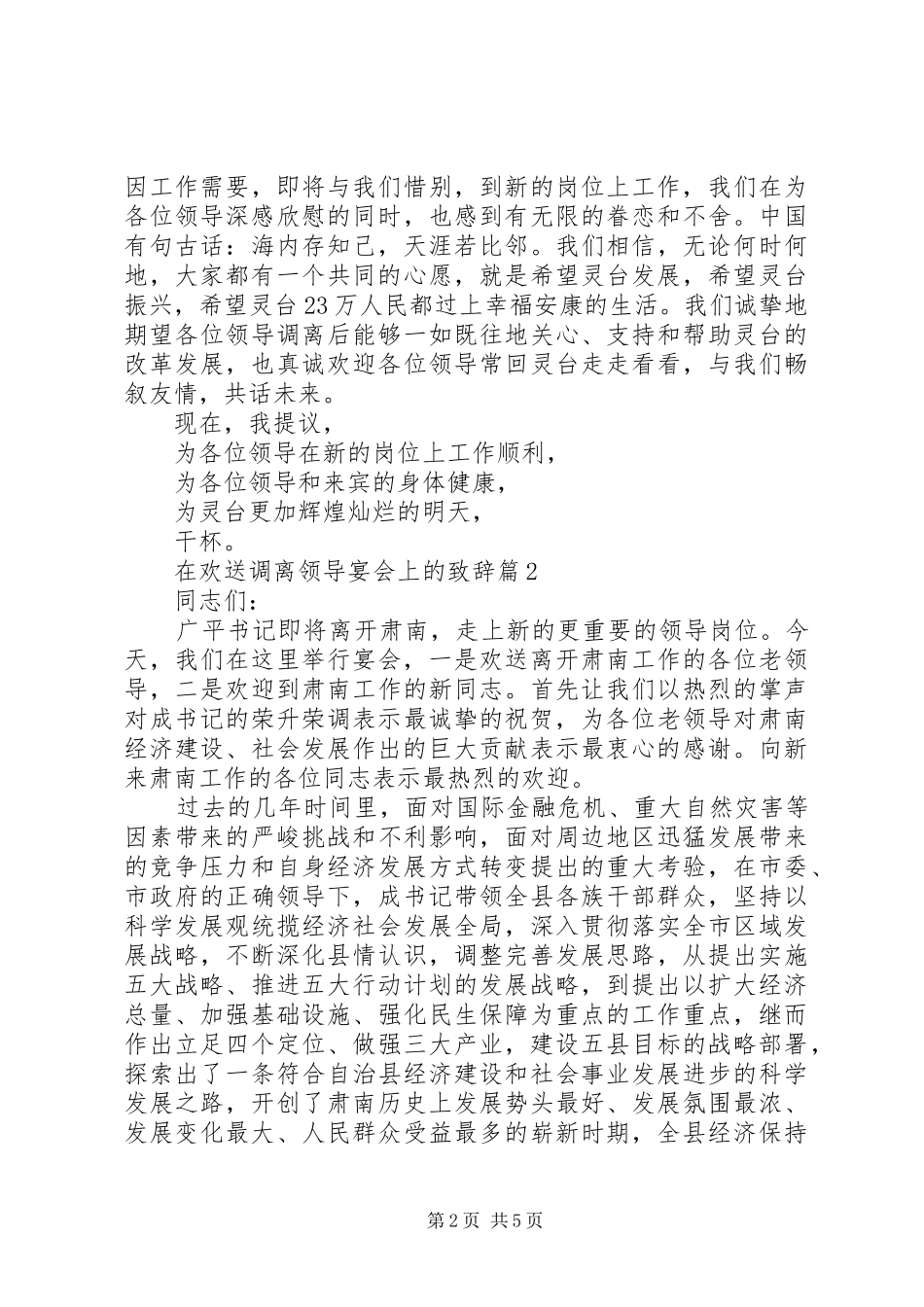 在欢送调离领导宴会上的演讲致辞范文_第2页