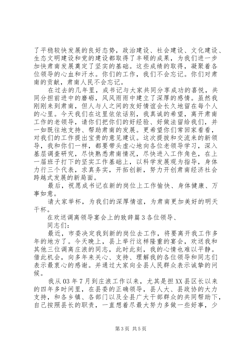 在欢送调离领导宴会上的演讲致辞范文_第3页