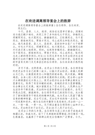 在欢送调离领导宴会上的演讲致辞范文