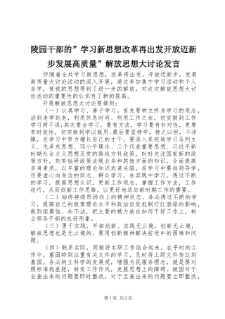 陵园干部的”学习新思想改革再出发开放迈新步发展高质量”解放思想大讨论发言稿
