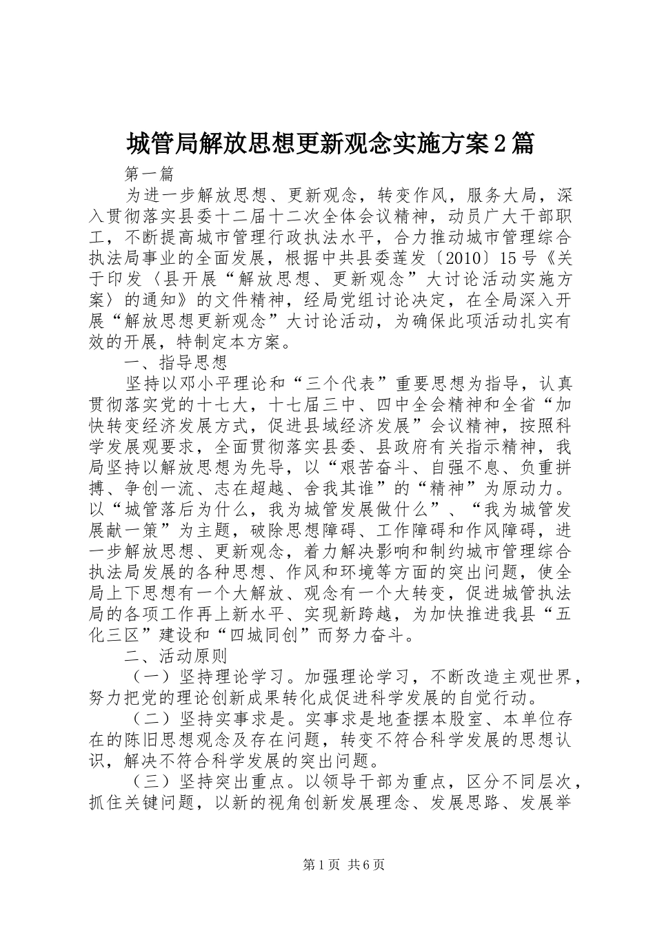 城管局解放思想更新观念实施方案2篇_第1页