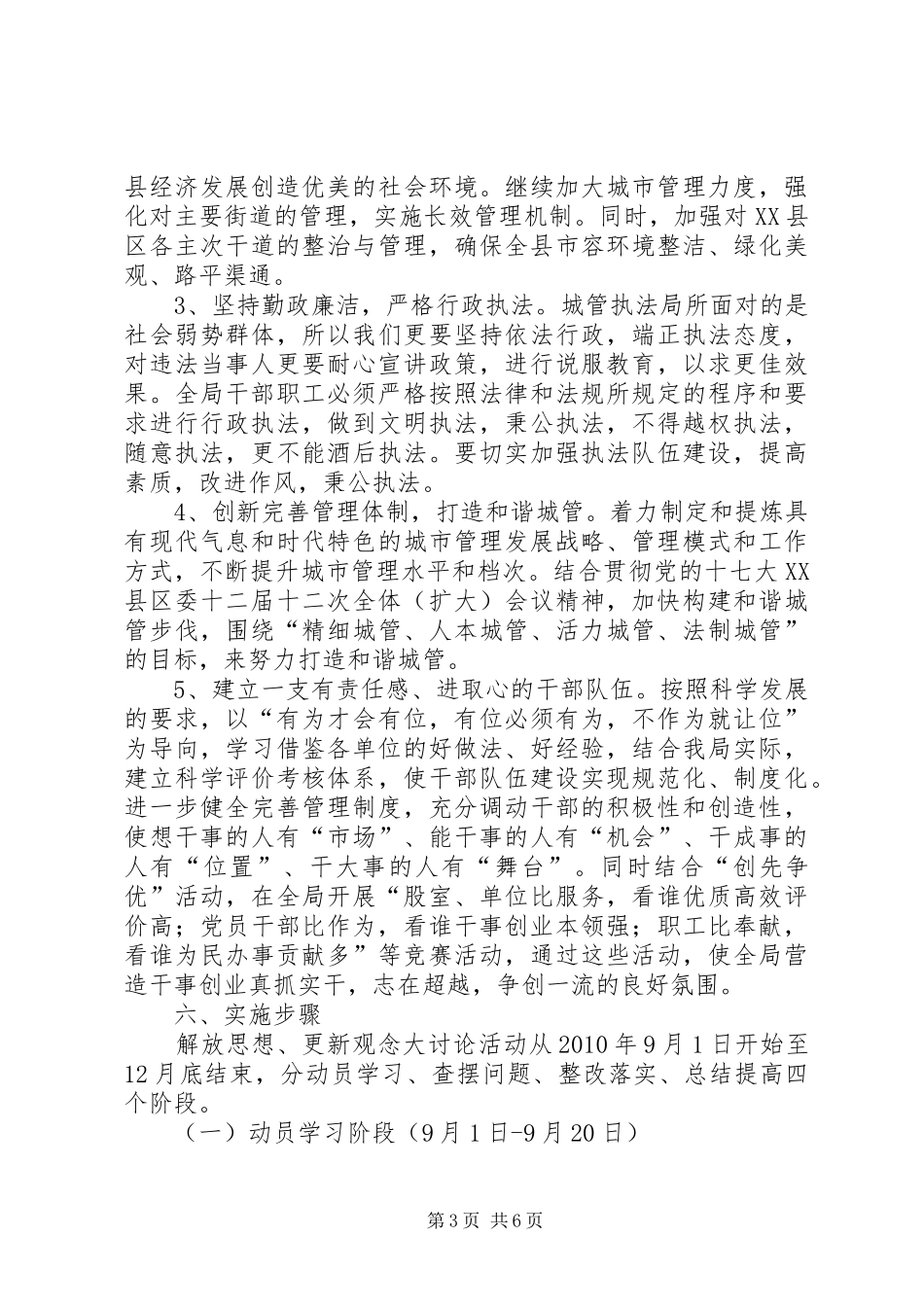 城管局解放思想更新观念实施方案2篇_第3页