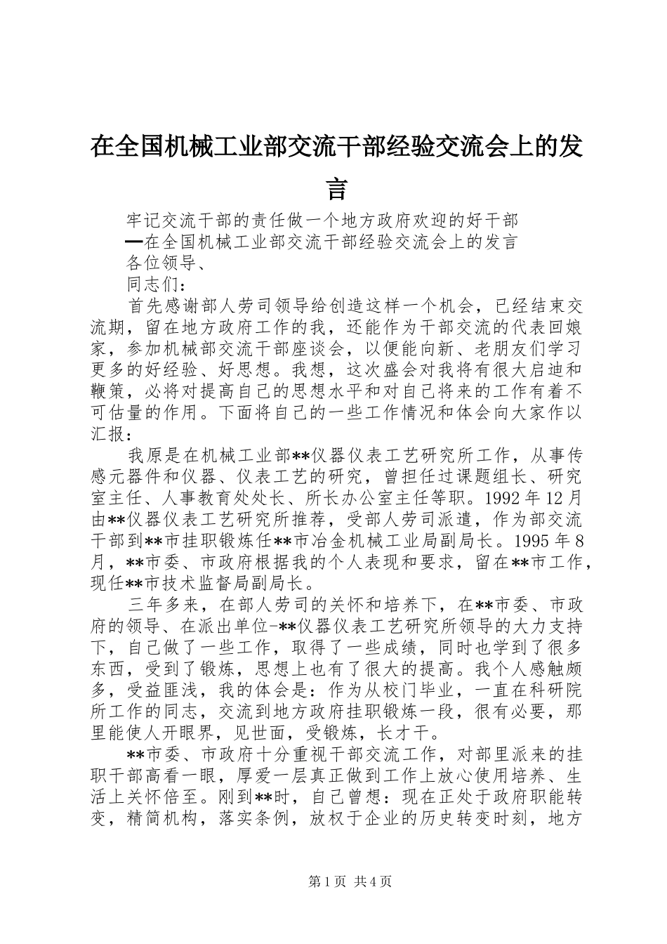 在全国机械工业部交流干部经验交流会上的发言稿_第1页