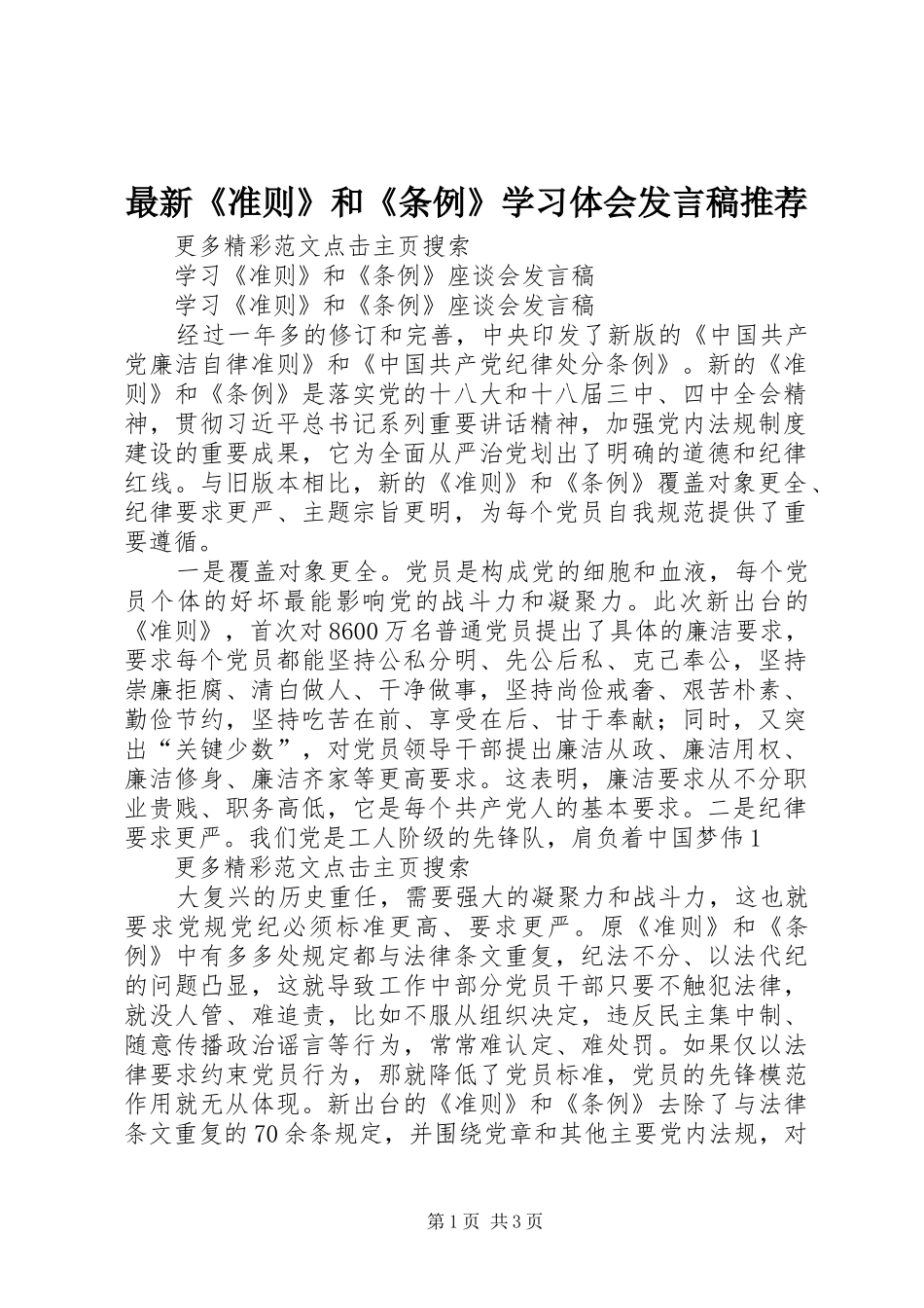 最新《准则》和《条例》学习体会发言稿范文推荐_第1页