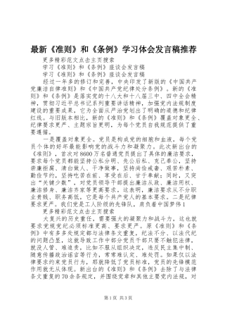 最新《准则》和《条例》学习体会发言稿范文推荐
