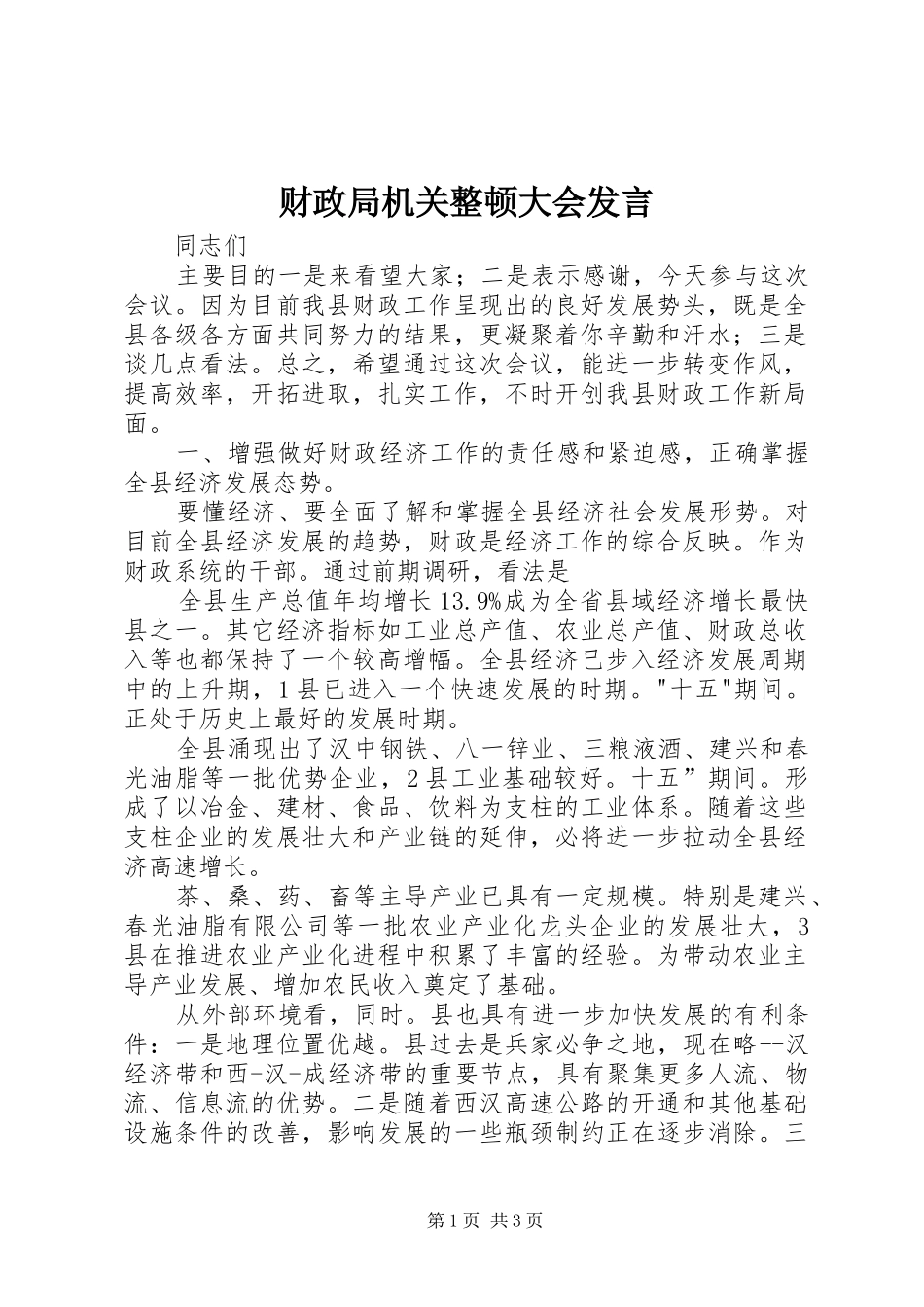 财政局机关整顿大会发言稿_第1页