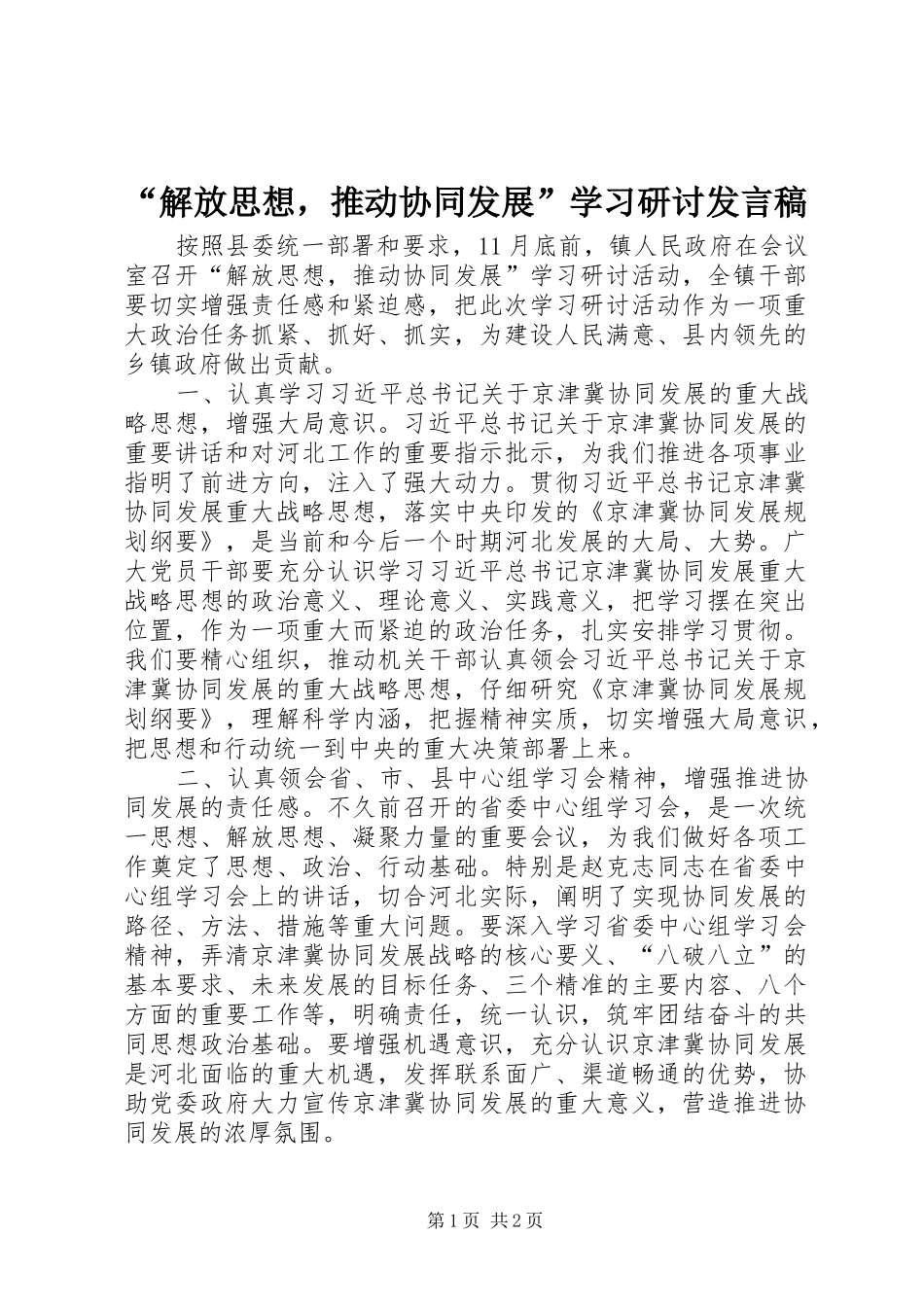 “解放思想，推动协同发展”学习研讨发言_第1页