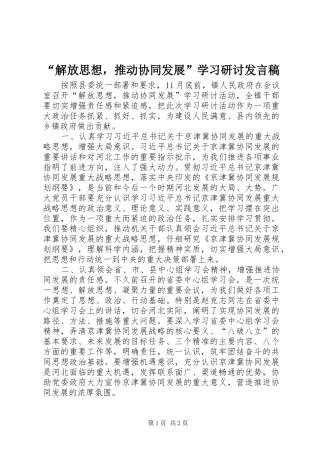 “解放思想，推动协同发展”学习研讨发言