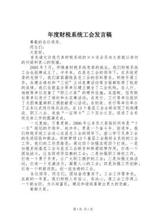 年度财税系统工会发言