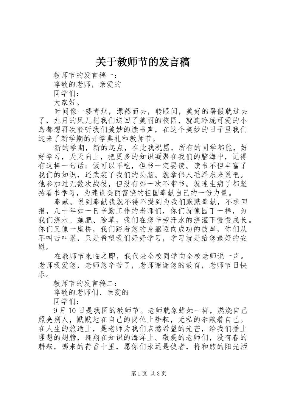 关于教师节的发言_第1页