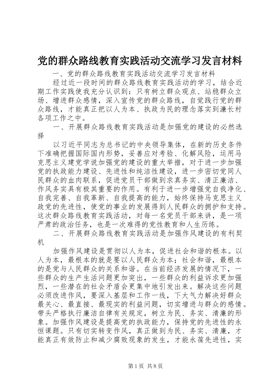 党的群众路线教育实践活动交流学习发言材料致辞_第1页