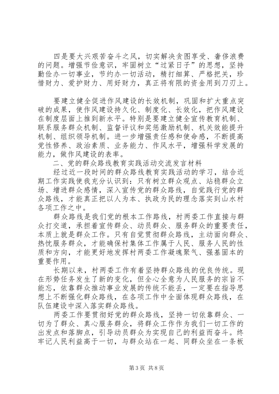 党的群众路线教育实践活动交流学习发言材料致辞_第3页