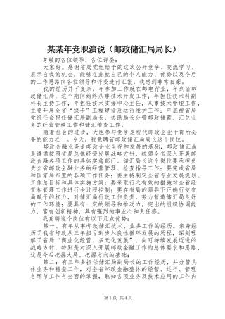 某某年竞职演说稿（邮政储汇局局长）)