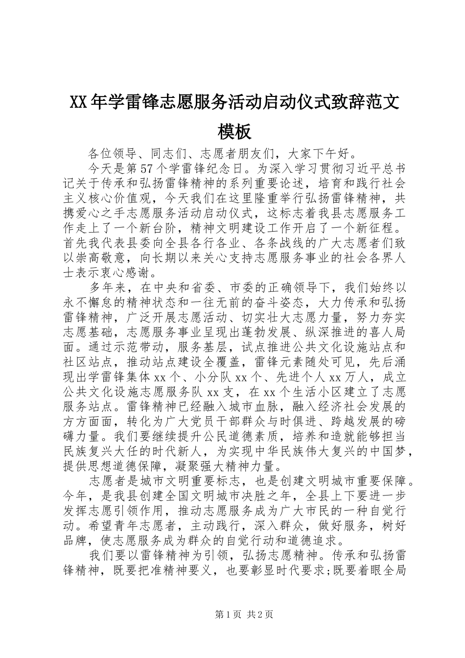 XX年学雷锋志愿服务活动启动仪式演讲致辞范文模板_第1页