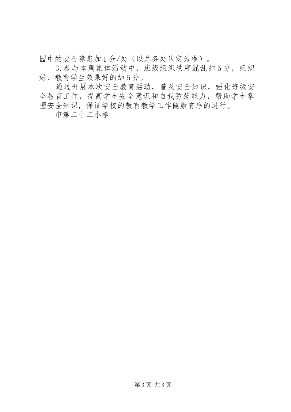 二十二小学安全教育周活动方案_第3页