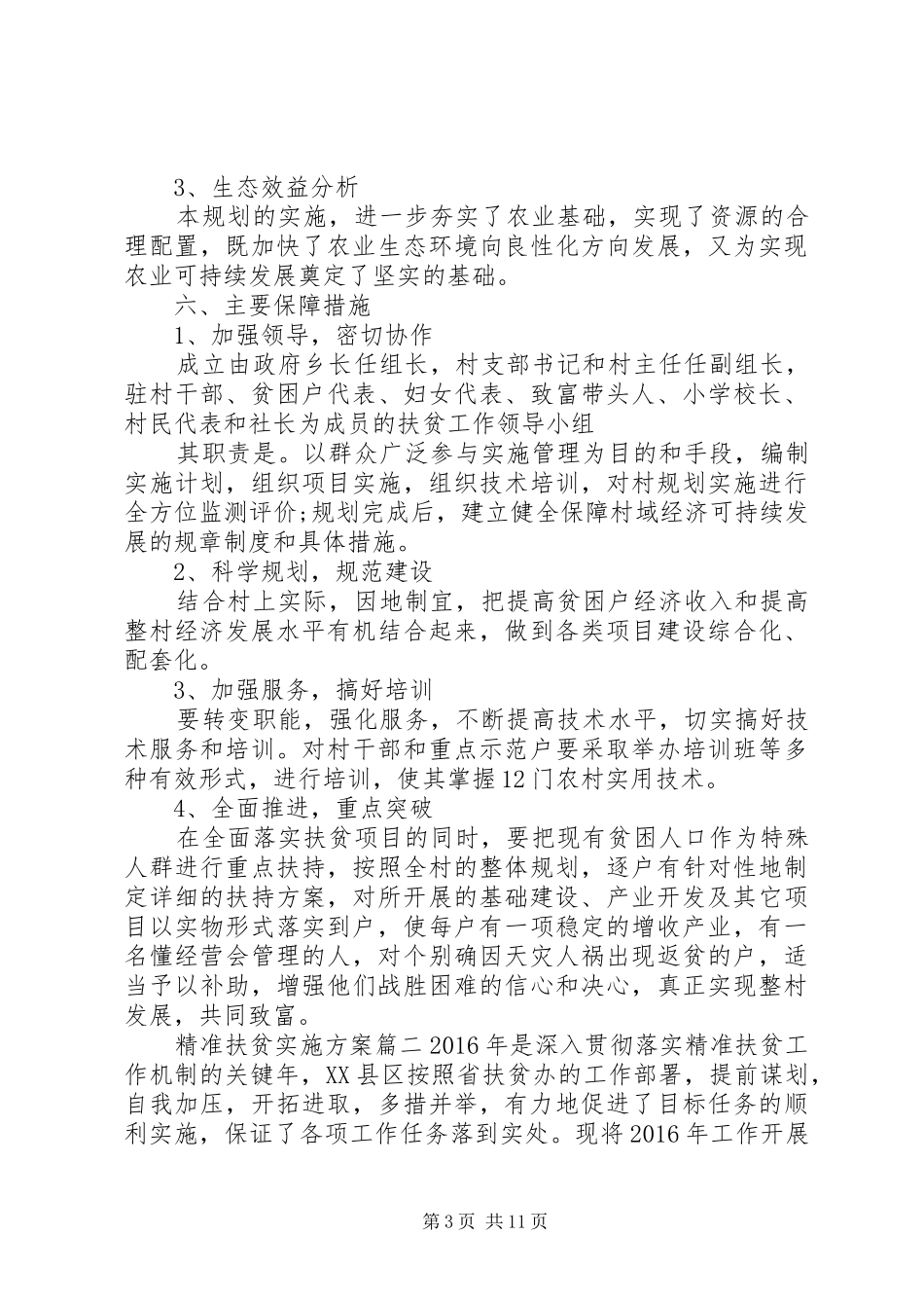 XX年精准扶贫实施方案文章_第3页
