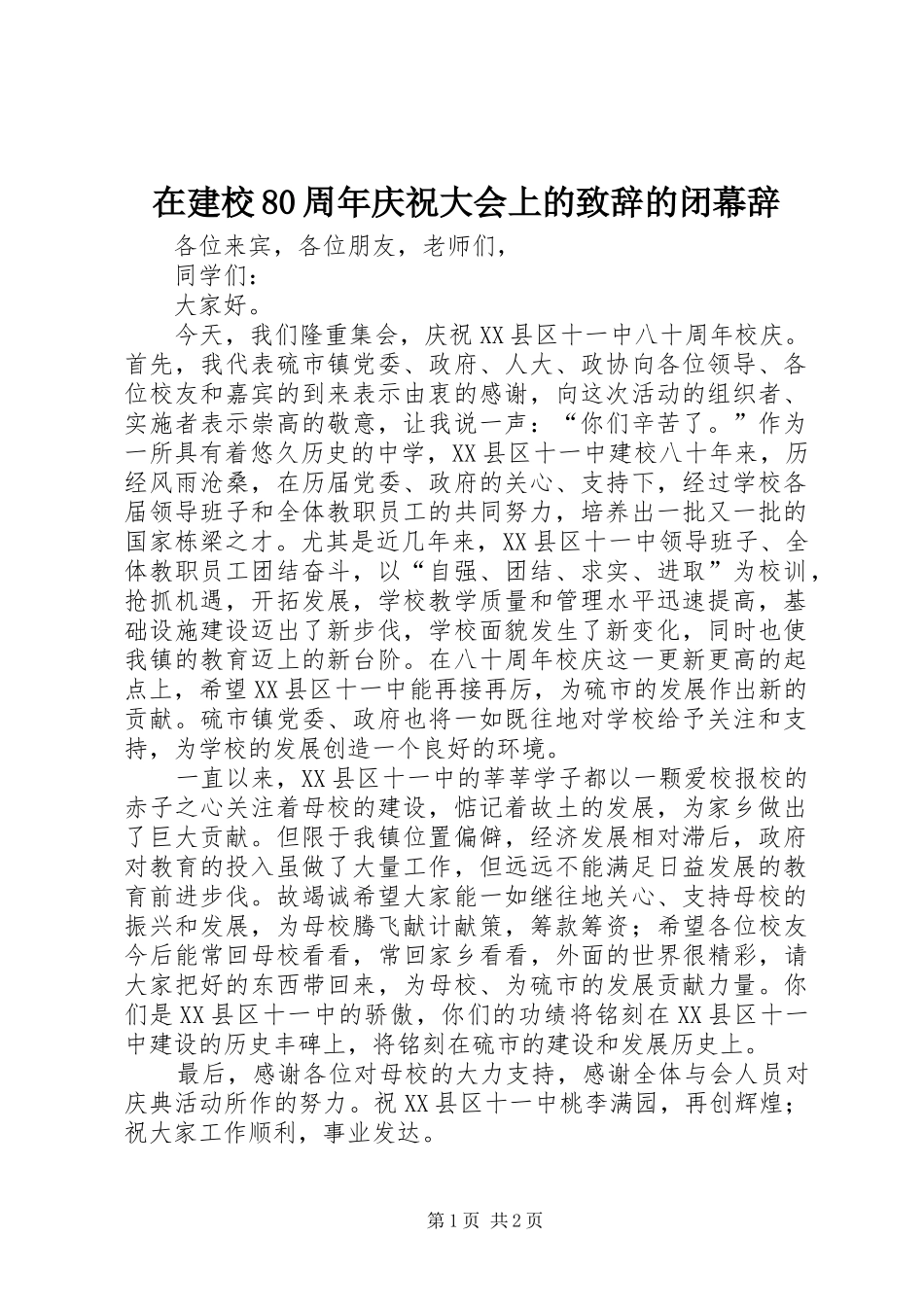 在建校80周年庆祝大会上的演讲致辞词的闭幕辞_第1页