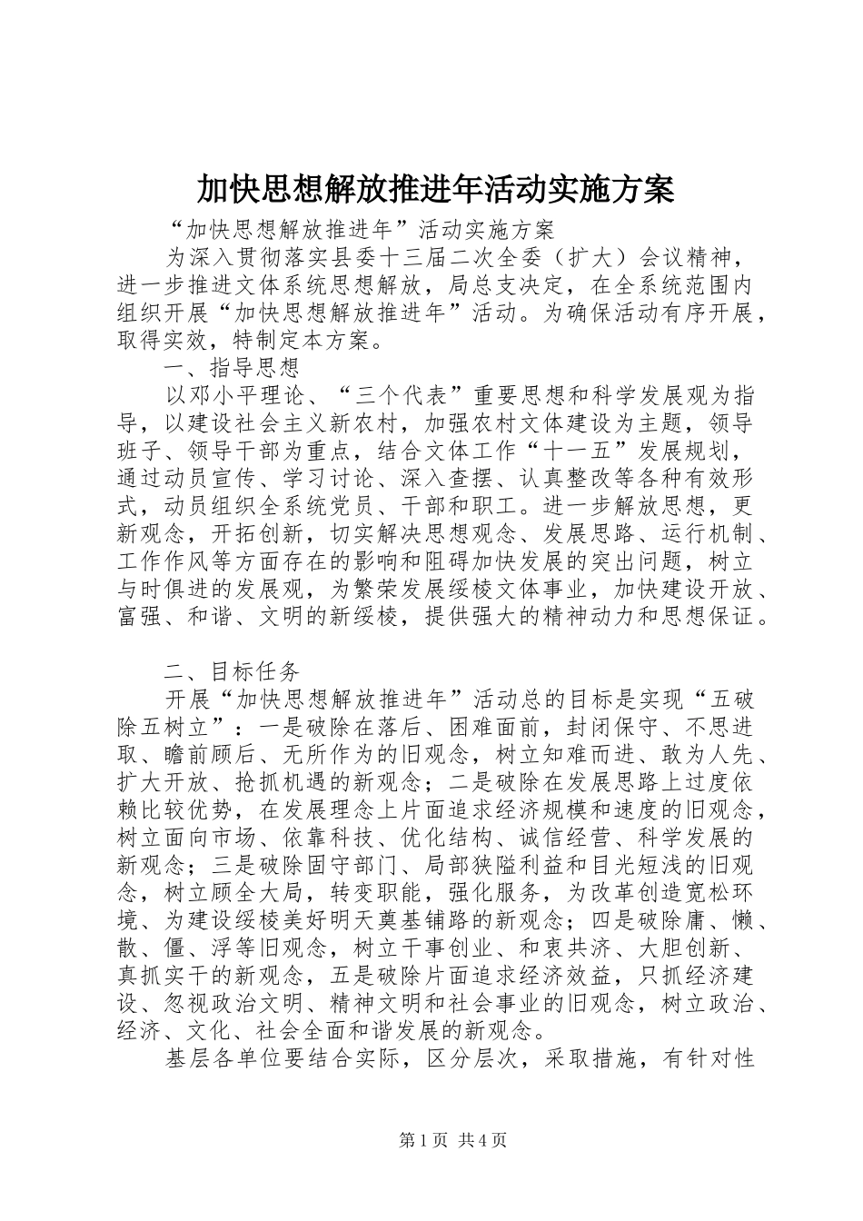 加快思想解放推进年活动实施方案_第1页