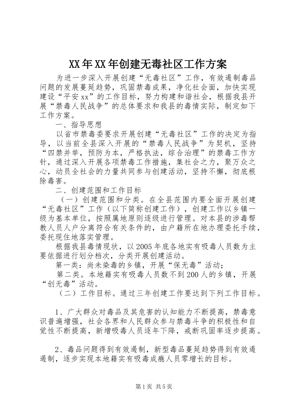 XX年XX年创建无毒社区工作方案_第1页
