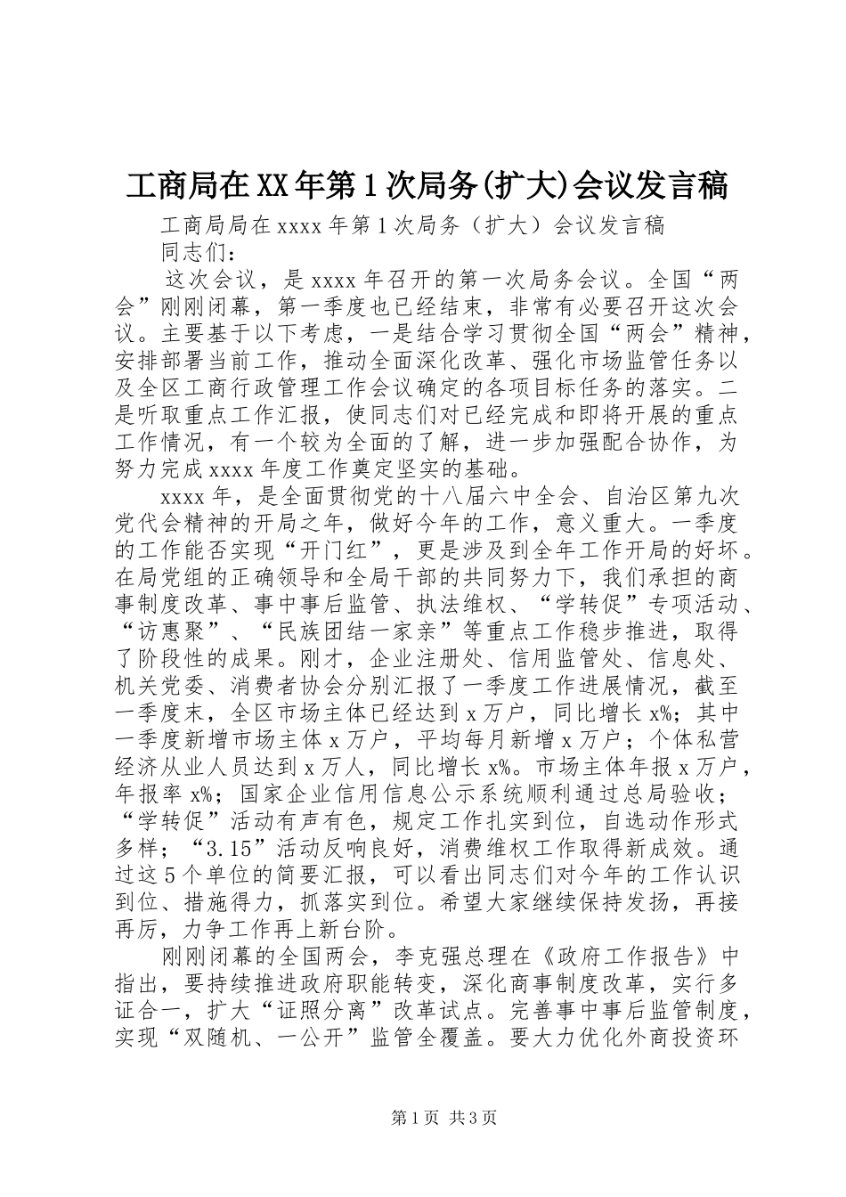 工商局在XX年第1次局务(扩大)会议发言_第1页