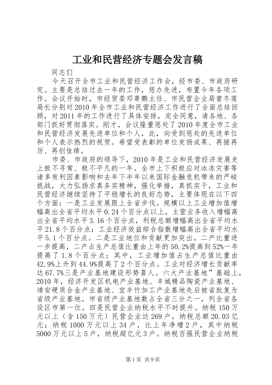 工业和民营经济专题会发言_第1页