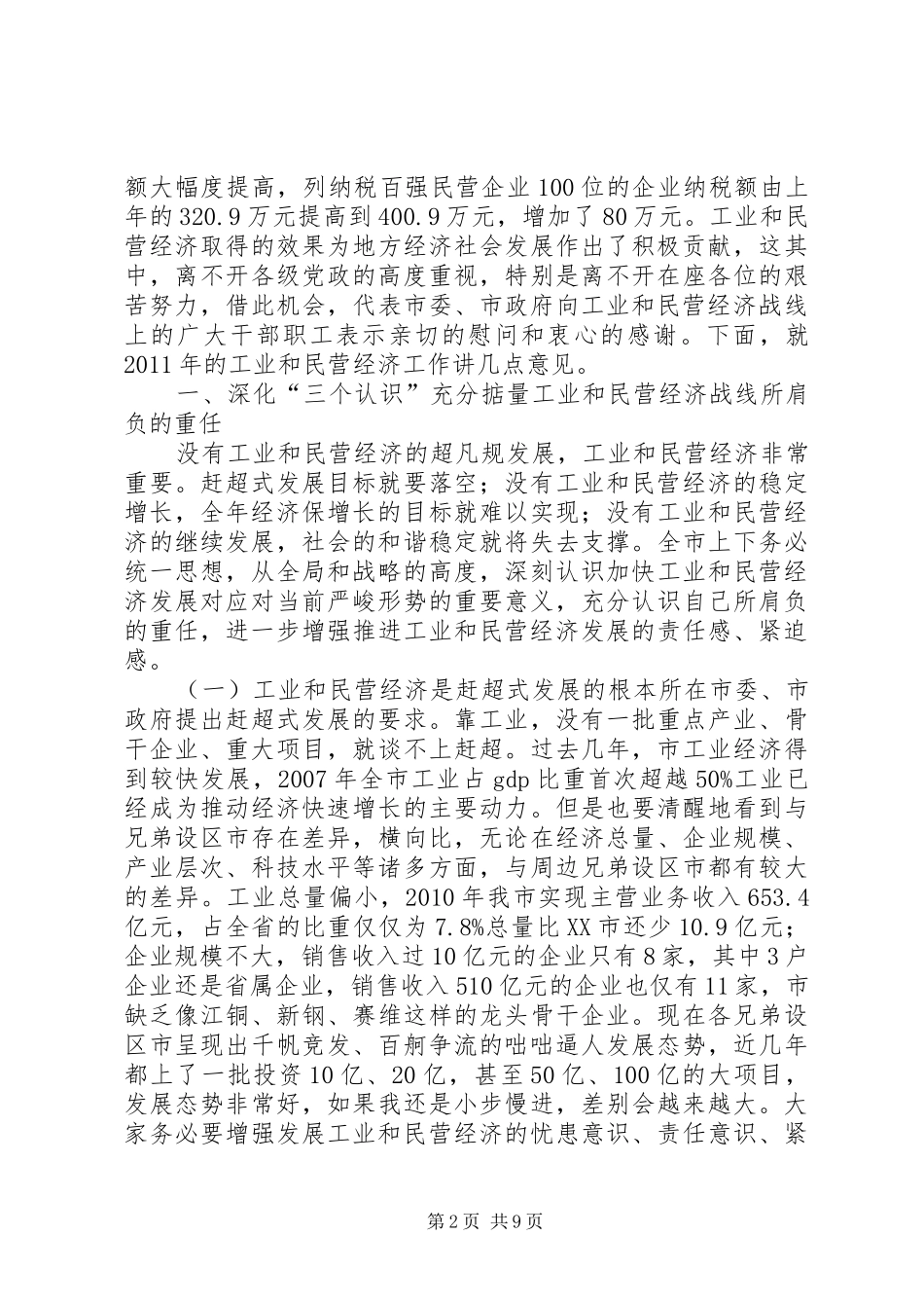 工业和民营经济专题会发言_第2页