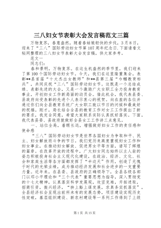 三八妇女节表彰大会发言范文三篇