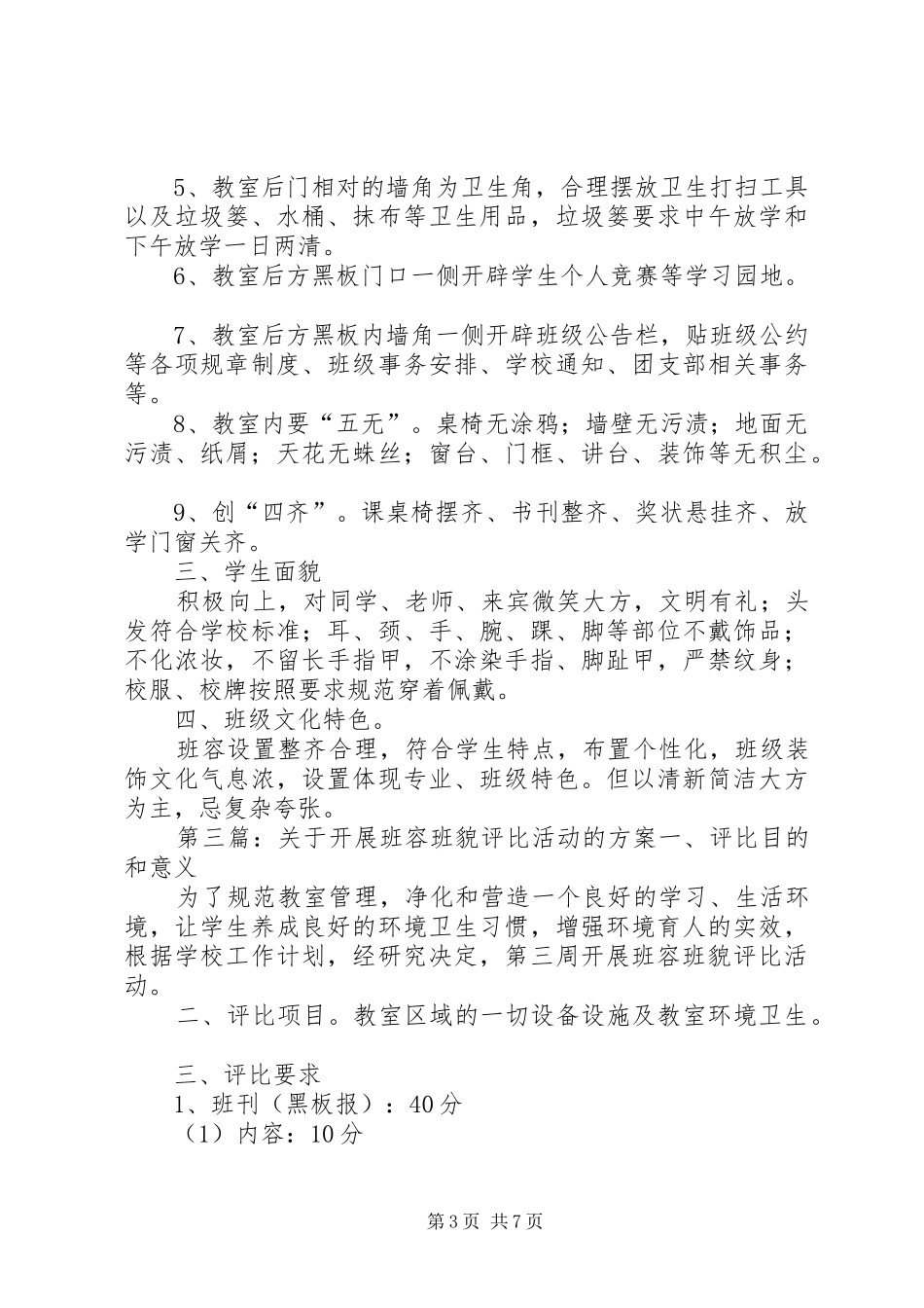 城关小学20XX年春班容班貌评比方案_第3页