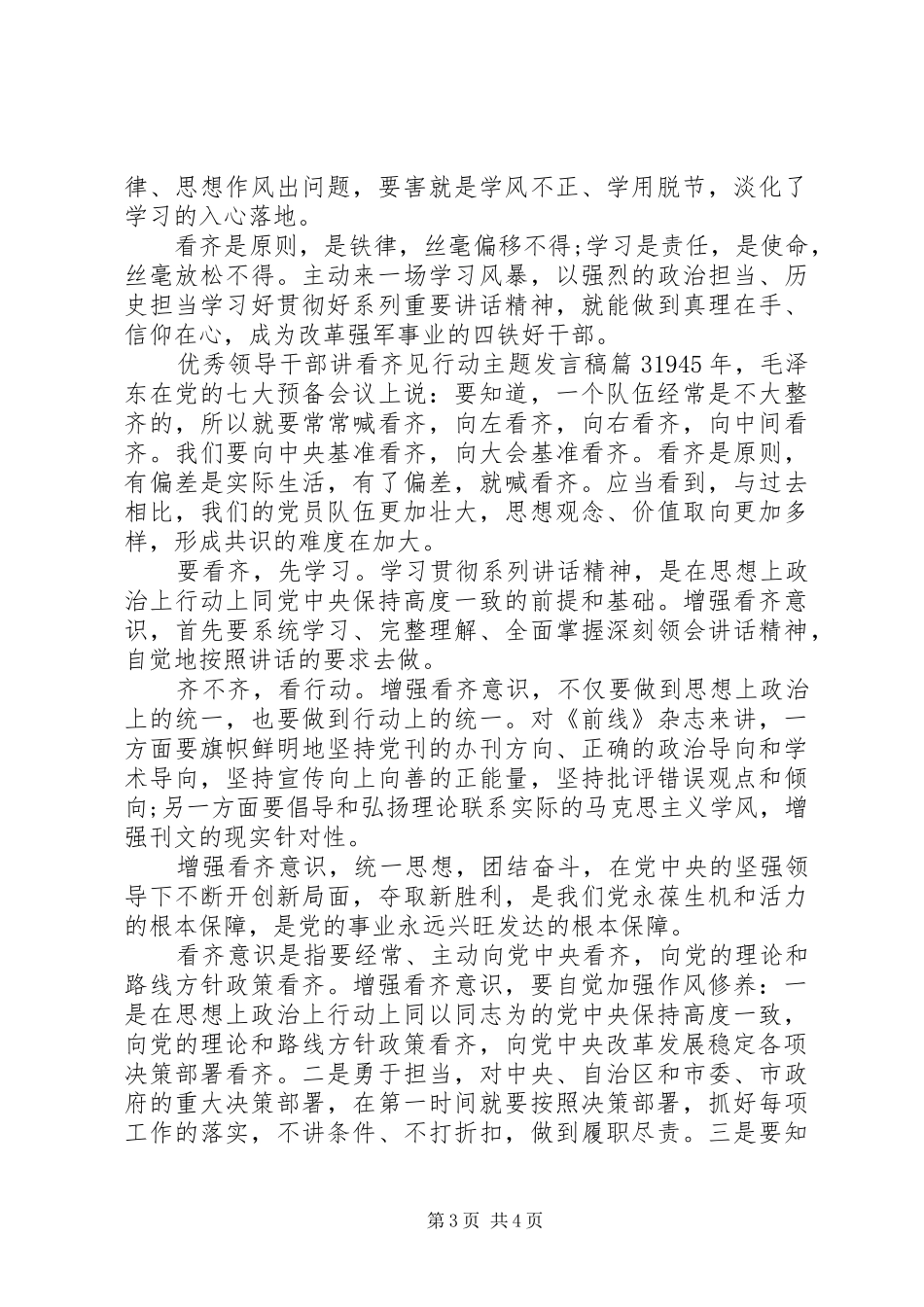 优秀领导干部讲看齐见行动主题发言_第3页