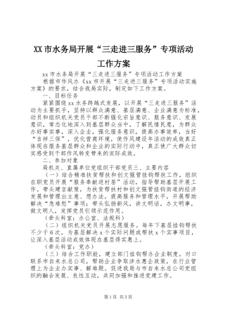 XX市水务局开展“三走进三服务”专项活动工作方案