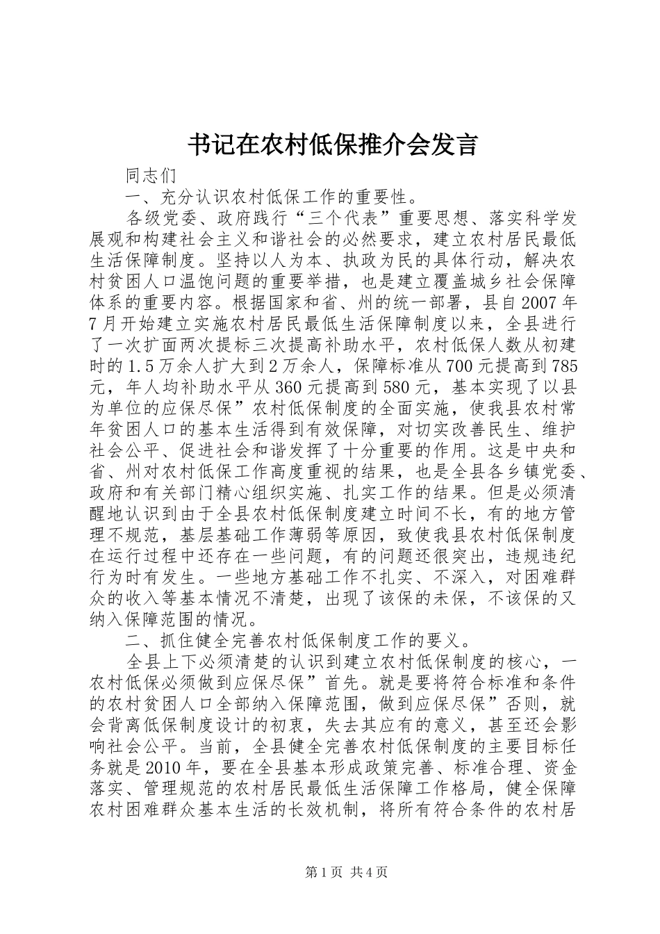 书记在农村低保推介会发言稿_第1页