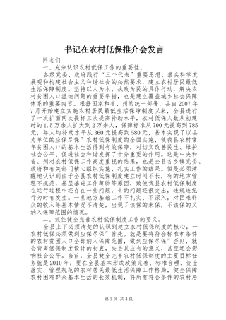 书记在农村低保推介会发言稿
