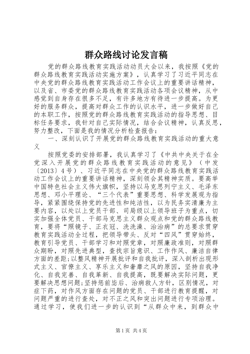群众路线讨论发言_第1页