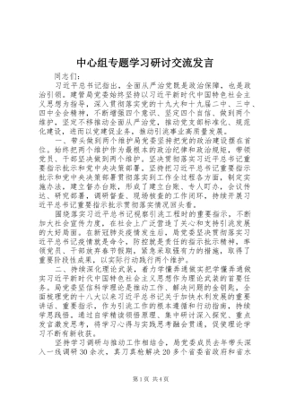 中心组专题学习研讨交流发言稿