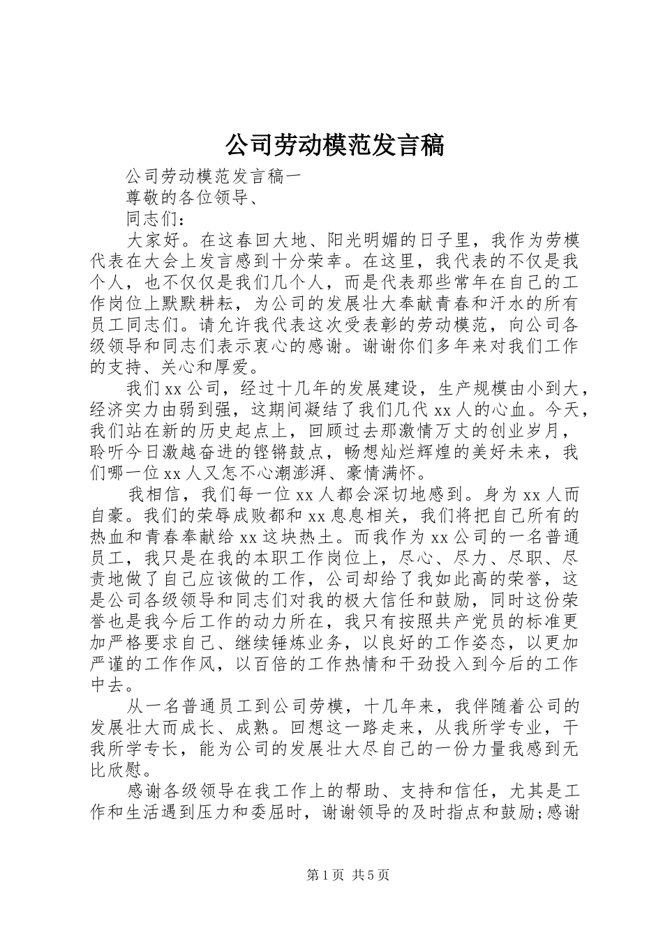 公司劳动模范发言_第1页