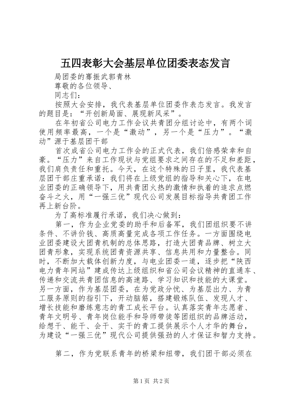 五四表彰大会基层单位团委表态发言稿_第1页
