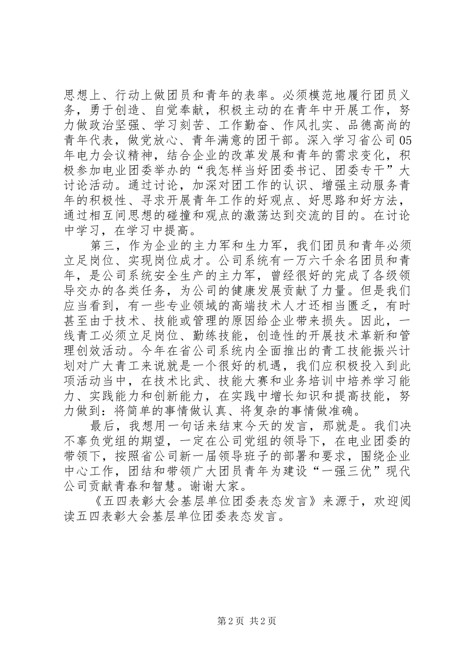五四表彰大会基层单位团委表态发言稿_第2页