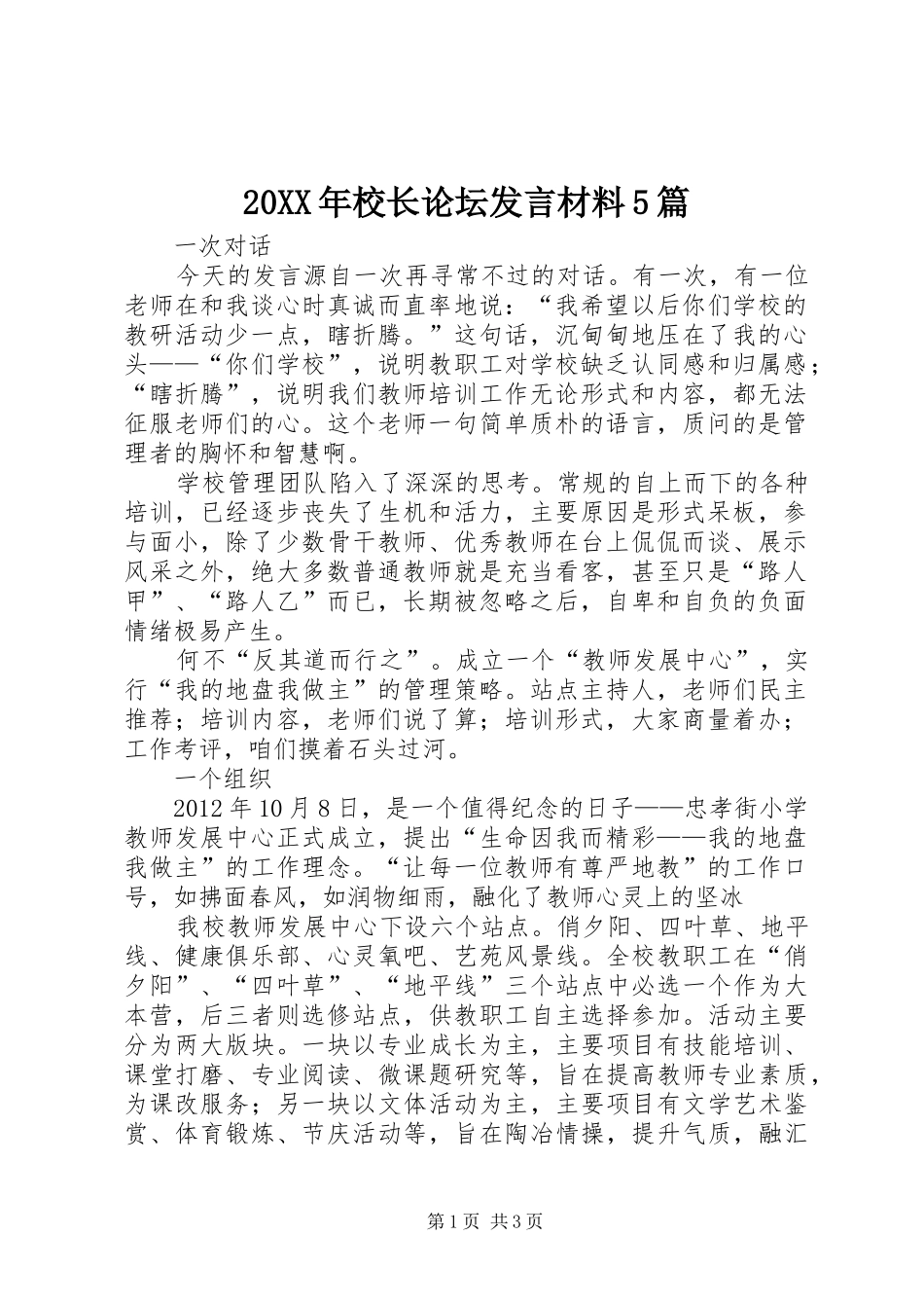 20XX年校长论坛发言材料致辞5篇(4)_第1页