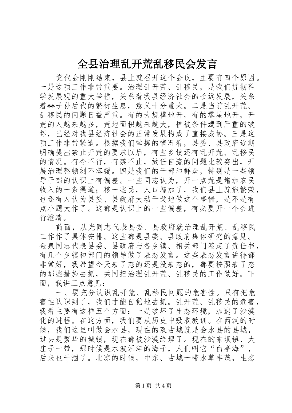 全县治理乱开荒乱移民会发言稿_第1页