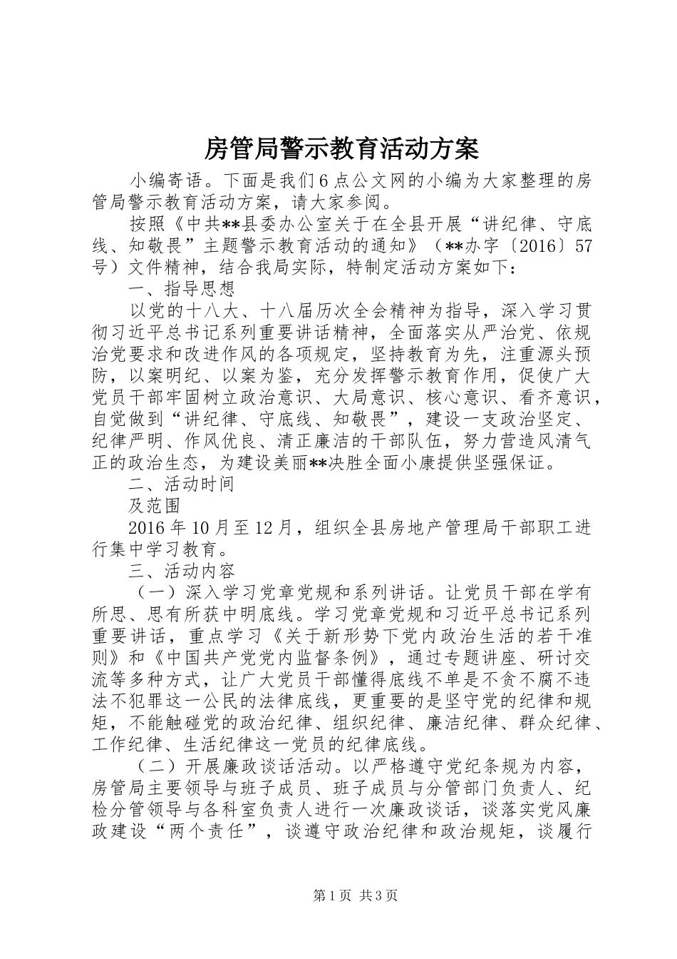 房管局警示教育活动方案_第1页