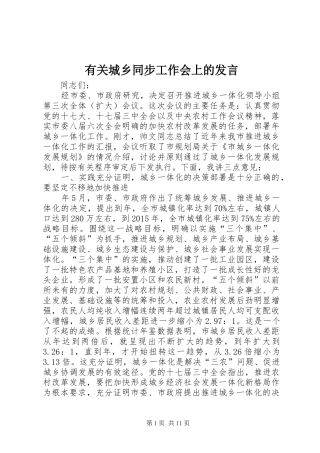 有关城乡同步工作会上的发言稿