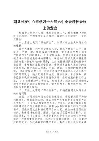 副县长在中心组学习十六届六中全会精神会议上的发言稿