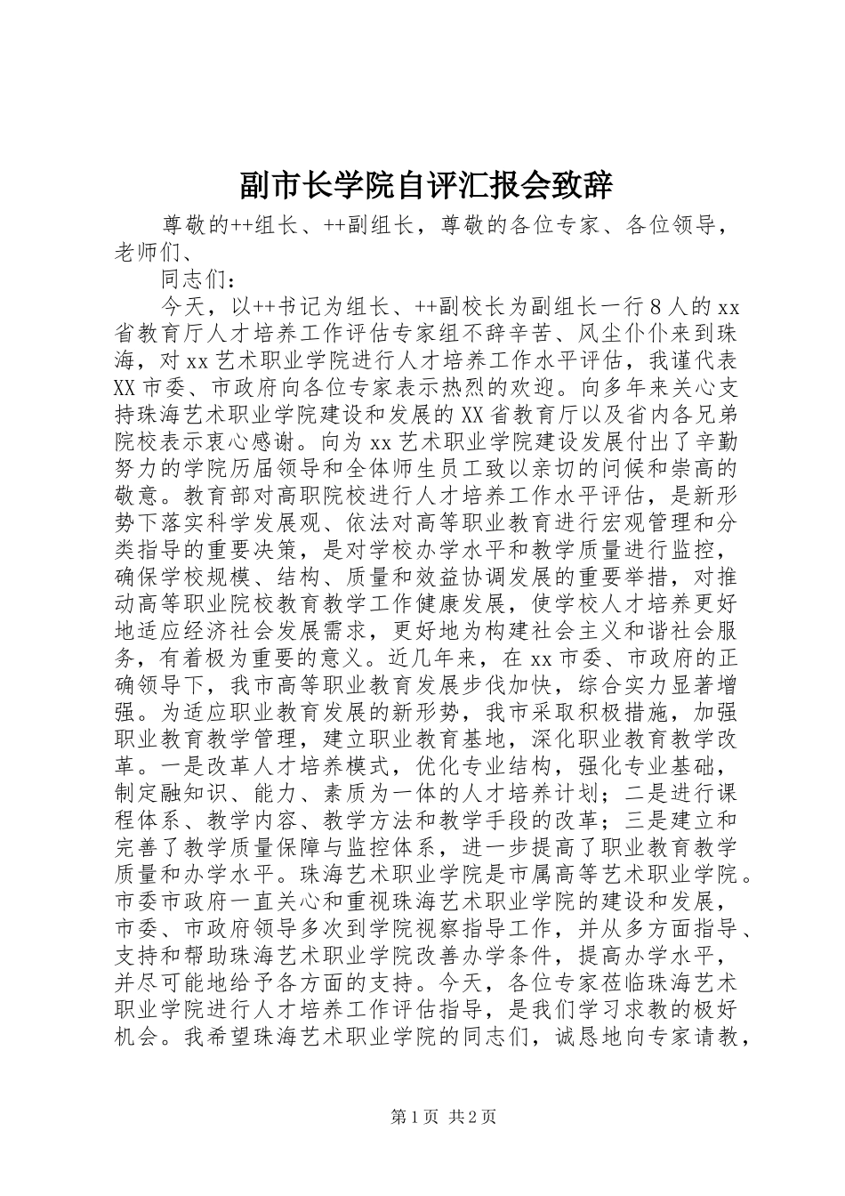 副市长学院自评汇报会演讲致辞_第1页