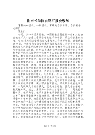 副市长学院自评汇报会演讲致辞